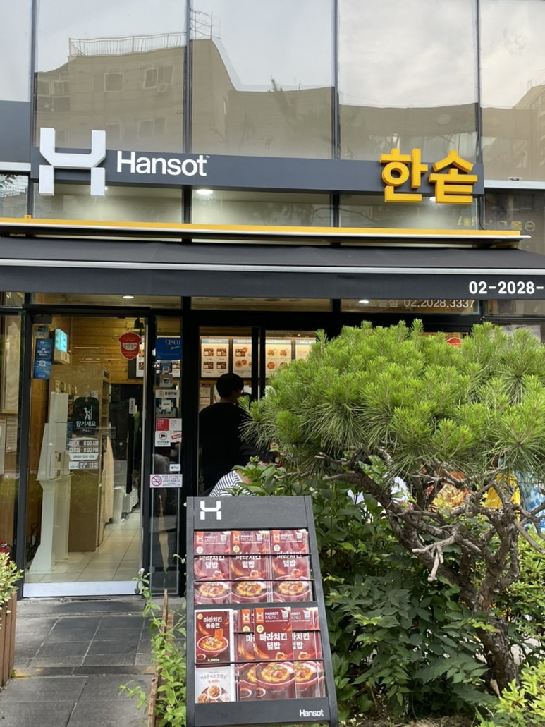 한솥도시락 구로호텔점 이미지