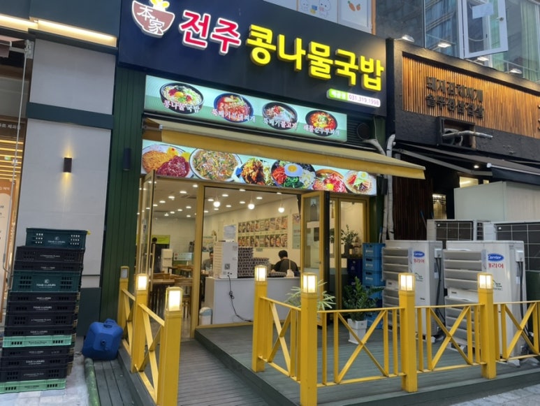 지장수본가전주콩나물국밥배곧점 이미지