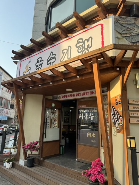 국수기행신부점 이미지