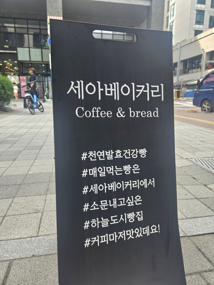 세아베이커리 이미지