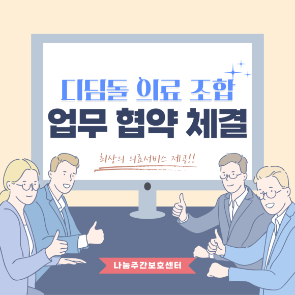 디딤돌의료복지사회적협동조합 이미지