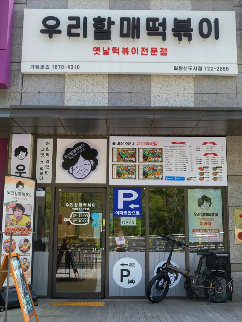 우리할매떡볶이일광 이미지