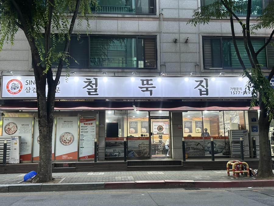 철뚝집복정동점 이미지
