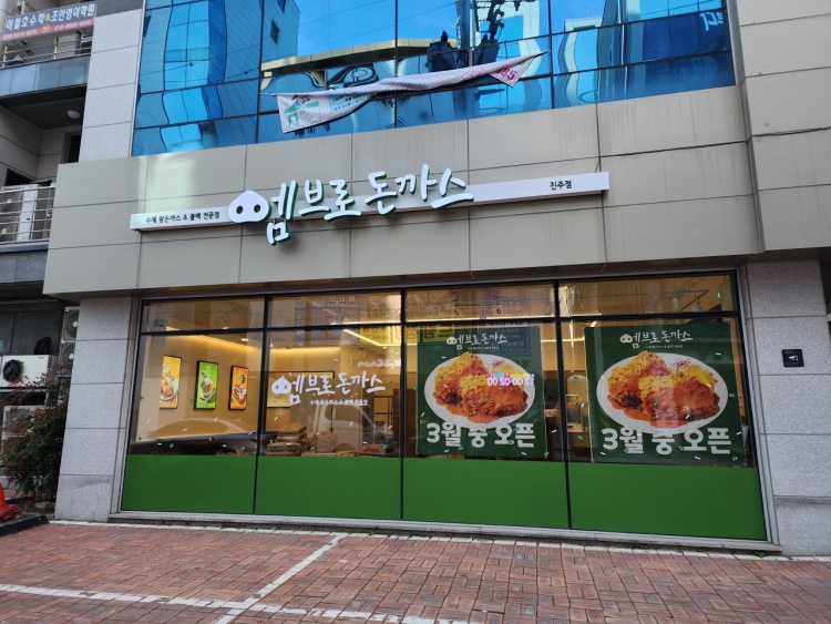 엠브로돈까스진주 이미지