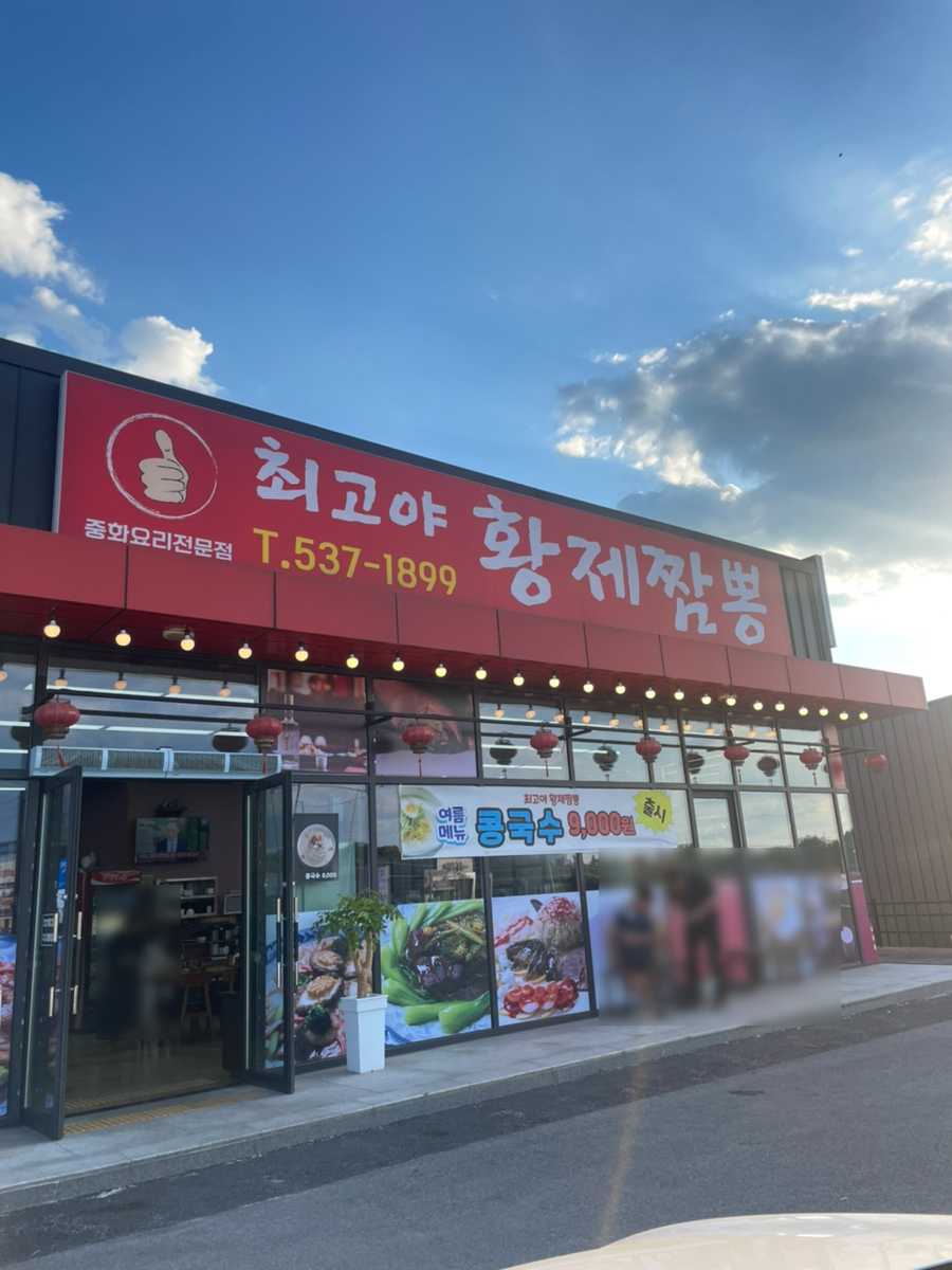 최고야황제짬뽕 이미지