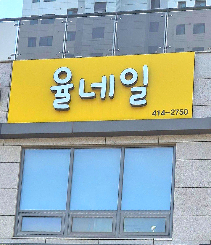 율네일 이미지