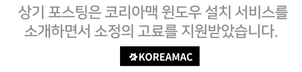 맥북프로에 윈도우11 설치 "코리아맥 패러렐즈 데스크톱 원격설치 서비스 소개" 이미지 20