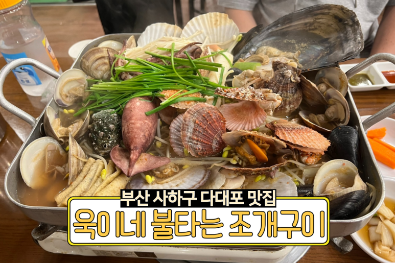 욱이네불타는조개구이 이미지