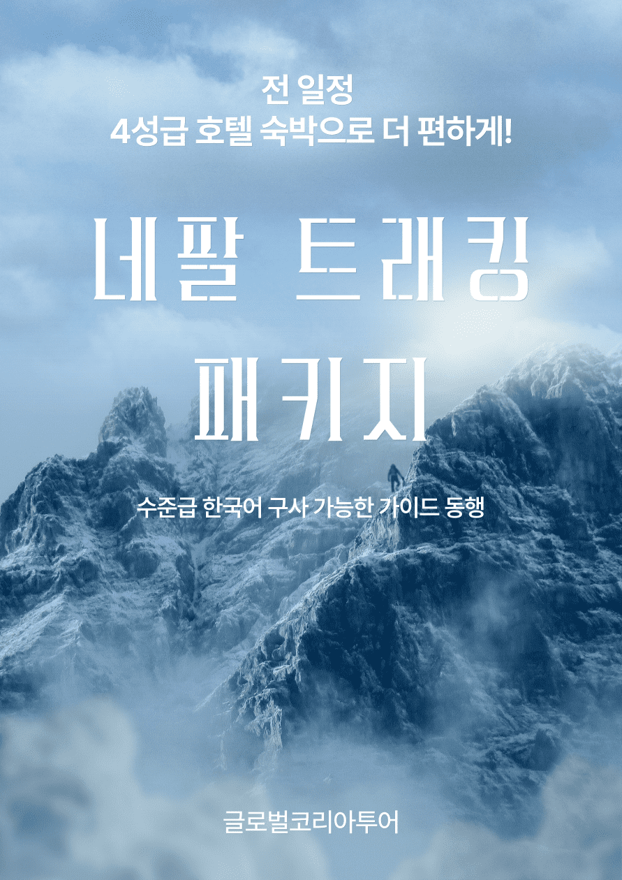네팔 코리아 투어 이미지