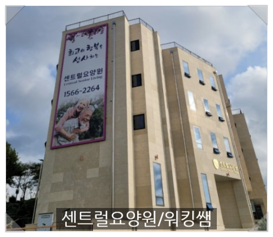 석경의료재단센트럴요양병원 이미지