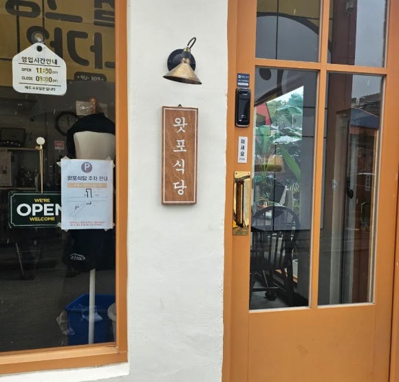 왓포식당 이미지