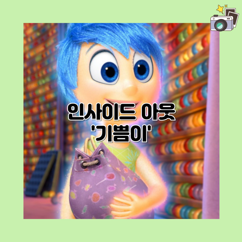 [캐릭터 리뷰] 인사이드 아웃 - 기쁨이 : 네이버 블로그