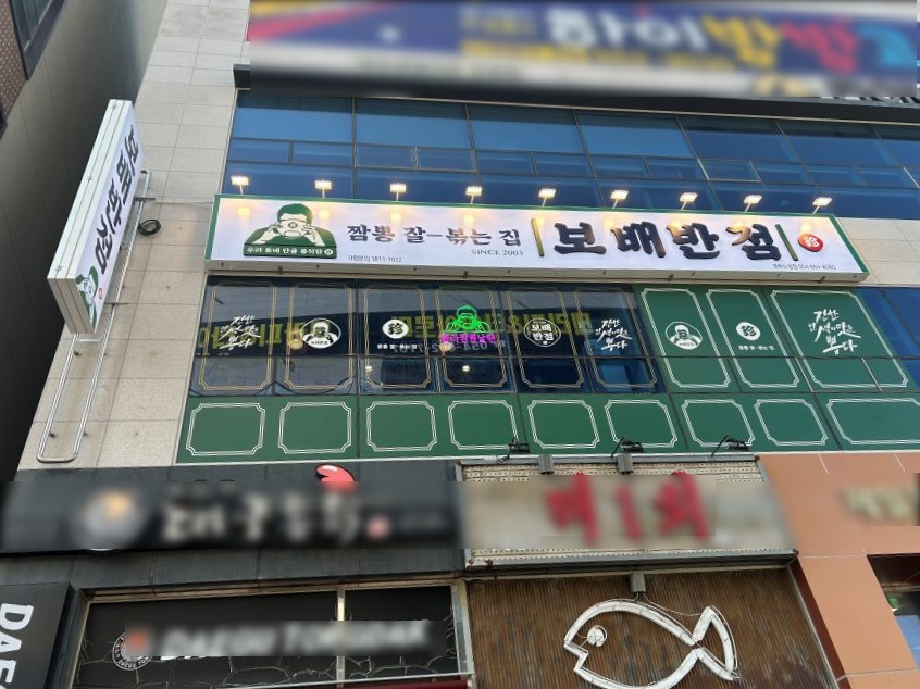 보배반점경북 이미지