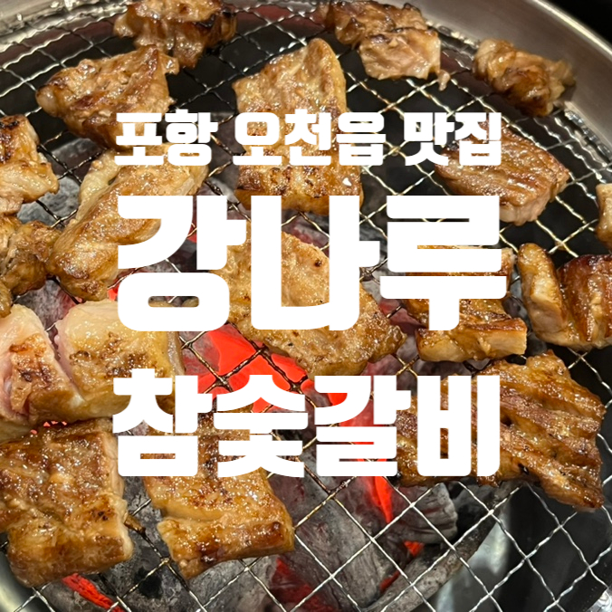 강나루참숯갈비 이미지