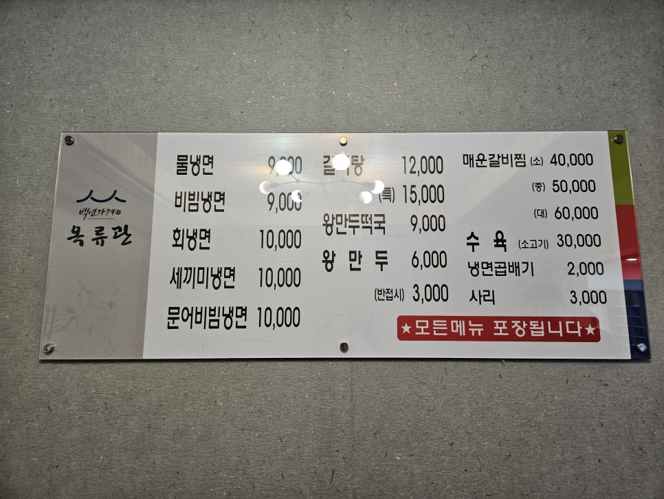 백년냉면왕만두 이미지