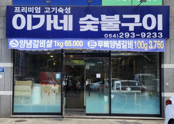 이가네숯불구이 이미지