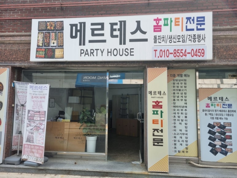 메르테스.홈파티 이미지