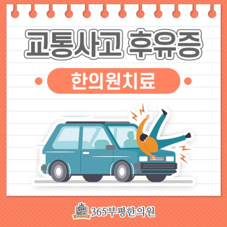 365부평한의원 이미지