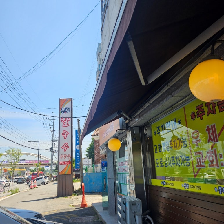 풍년칼국수콩국수 이미지