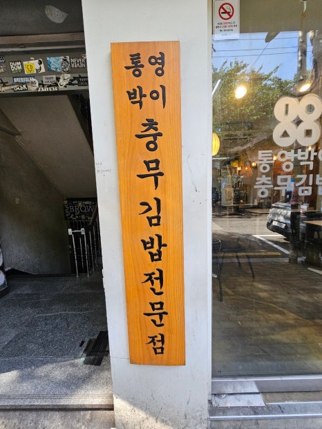 충무김밥토박이 이미지