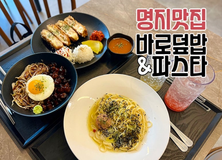 바로덮밥앤파스타 이미지