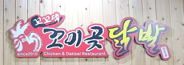 꼬미곶닭발 이미지