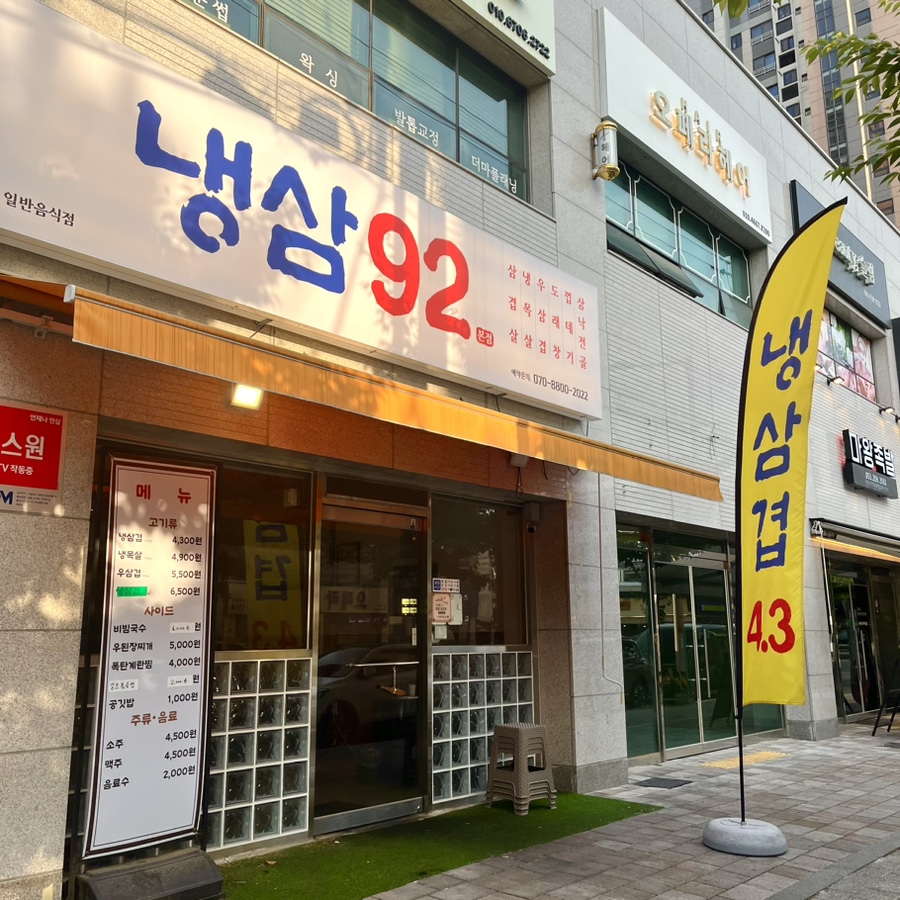 92냉삼집 이미지