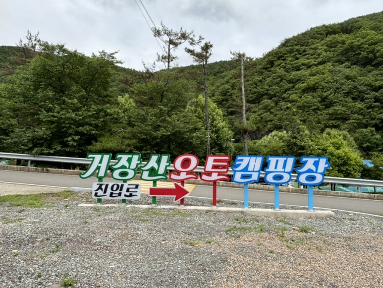 의령거장산오토캠핑장 이미지