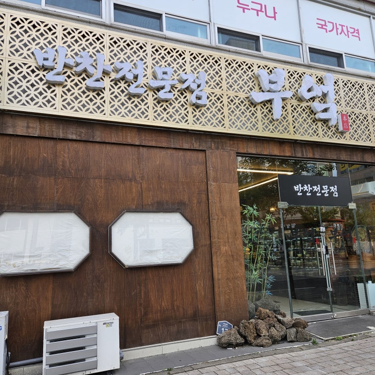 반찬전문점부엌 이미지