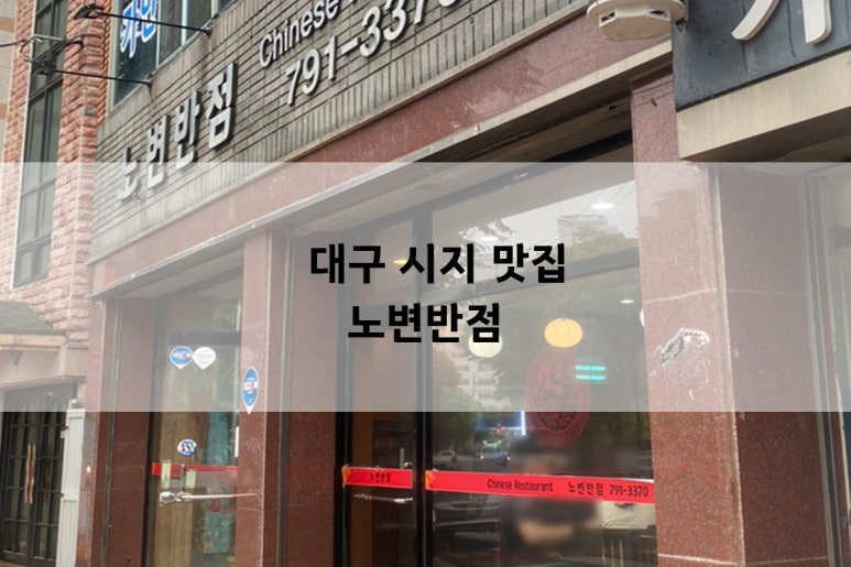 노변반점 이미지