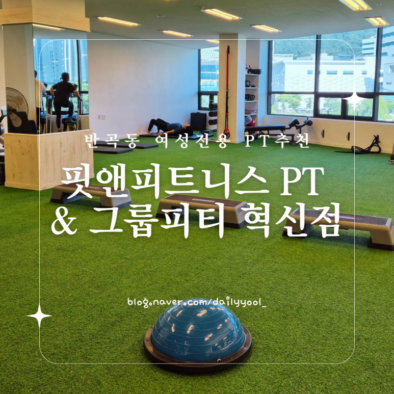 핏앤피트니스PT&그룹피티 이미지