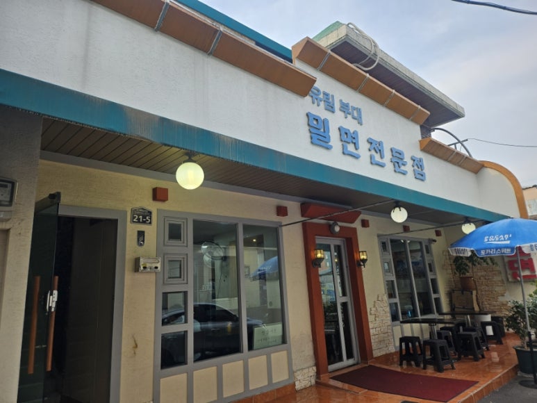 유림부대밀면 이미지