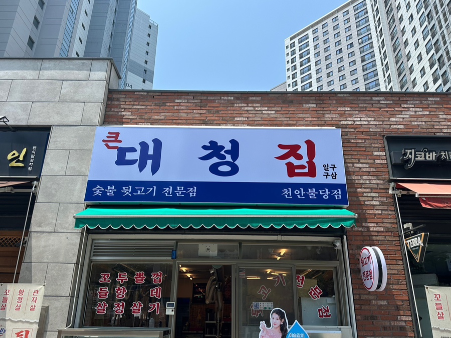 대청집천안불당점 이미지