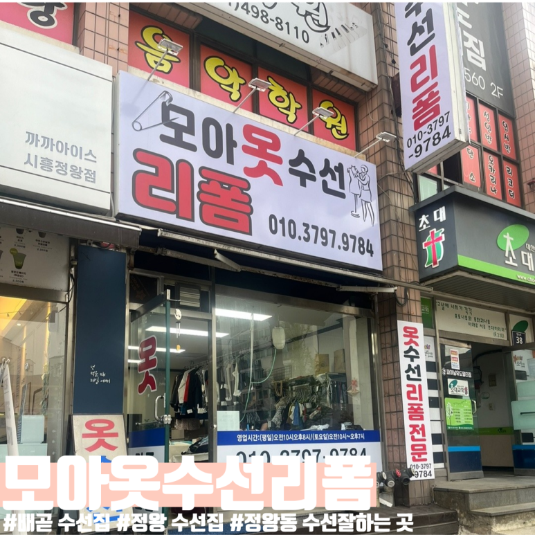 모아모아옷수선 이미지