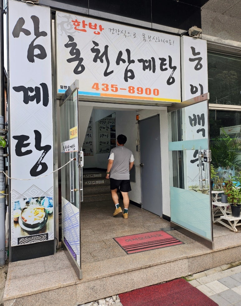 홍천삼계탕 이미지