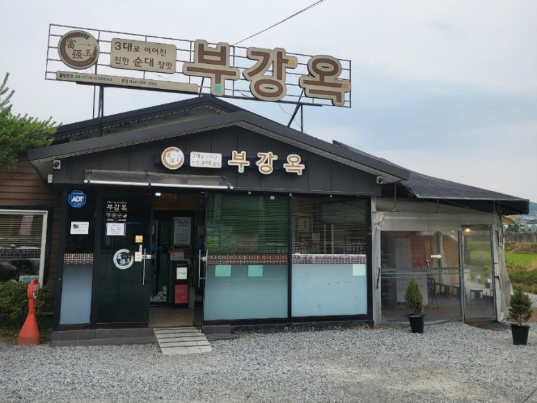 부강순대국 이미지