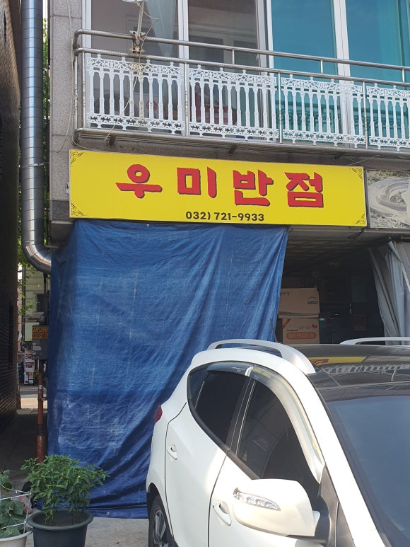우미반점 이미지