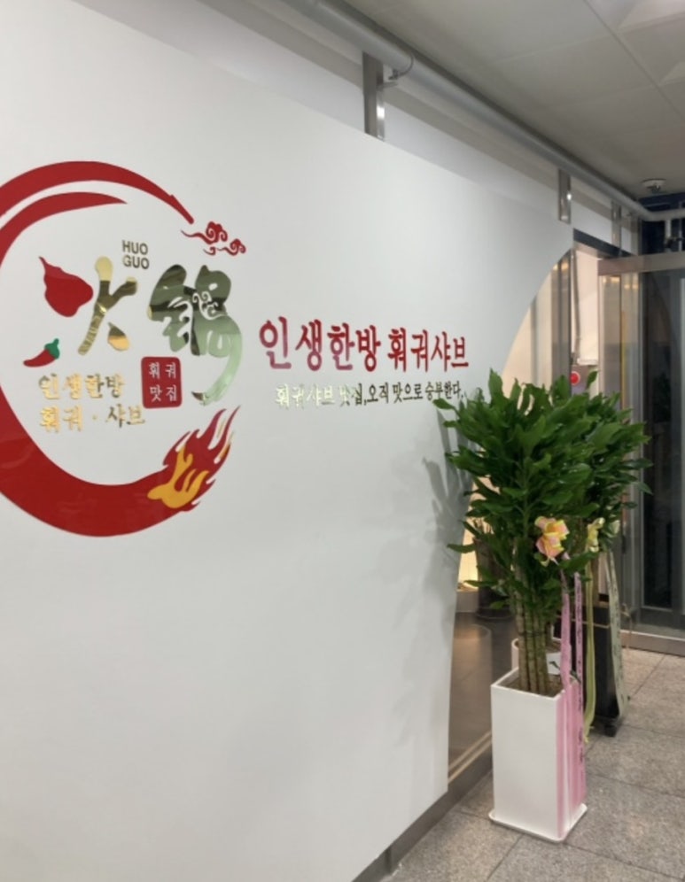 인생한방 이미지