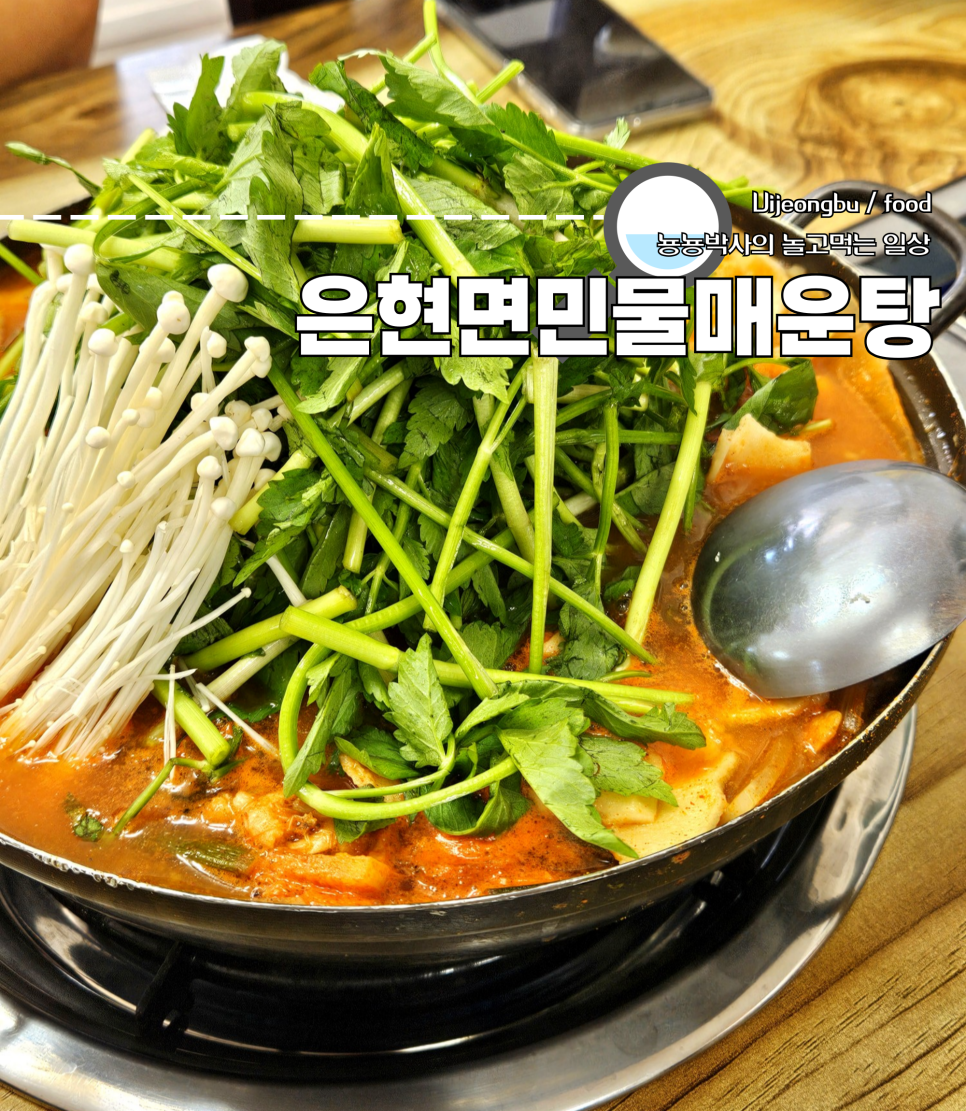 은현면민물매운탕 이미지