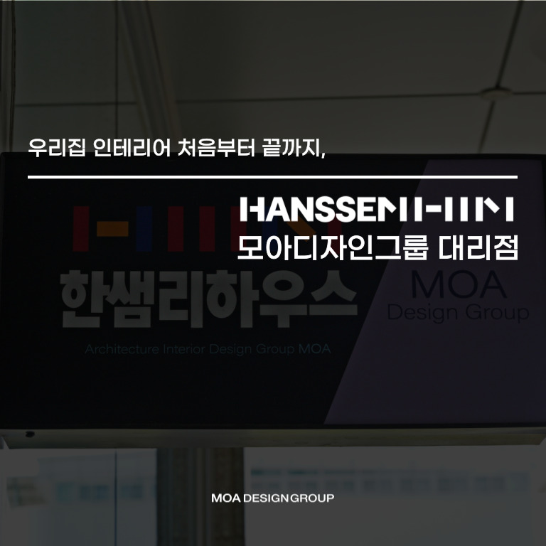 모아건설인테리어 이미지
