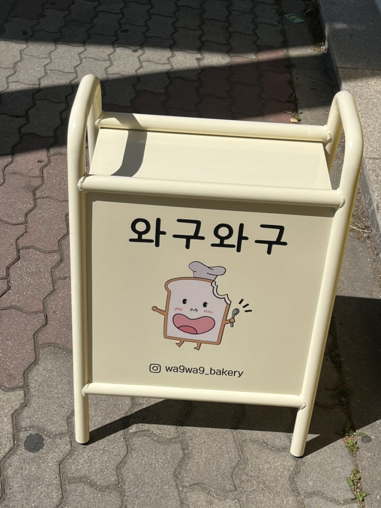 와구와구베이커리 이미지