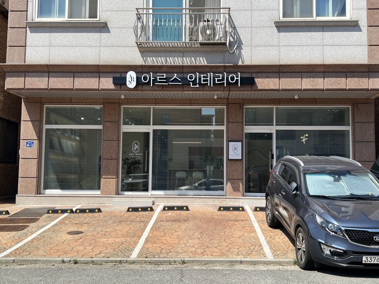 아르스인테리어 이미지
