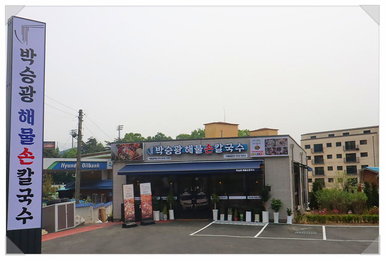 박승광해물손칼국수가평설악점 이미지