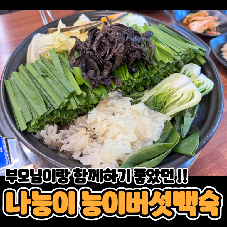 나능이능이버섯백숙홍천점 이미지
