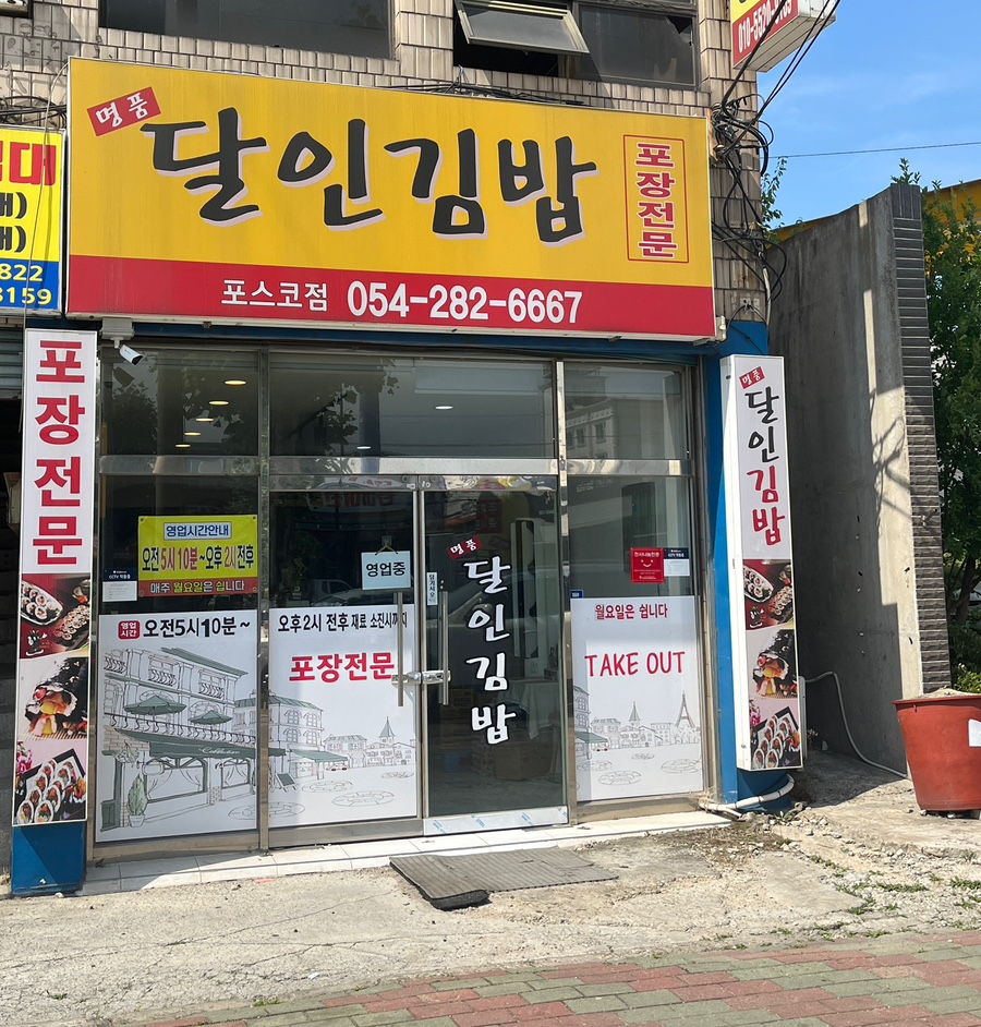 명품달인김밥(영일대) 이미지