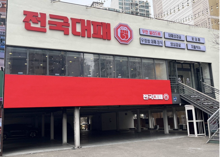 전국 대패 월성점 이미지