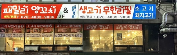패밀리양꼬치생고기무한리필 이미지