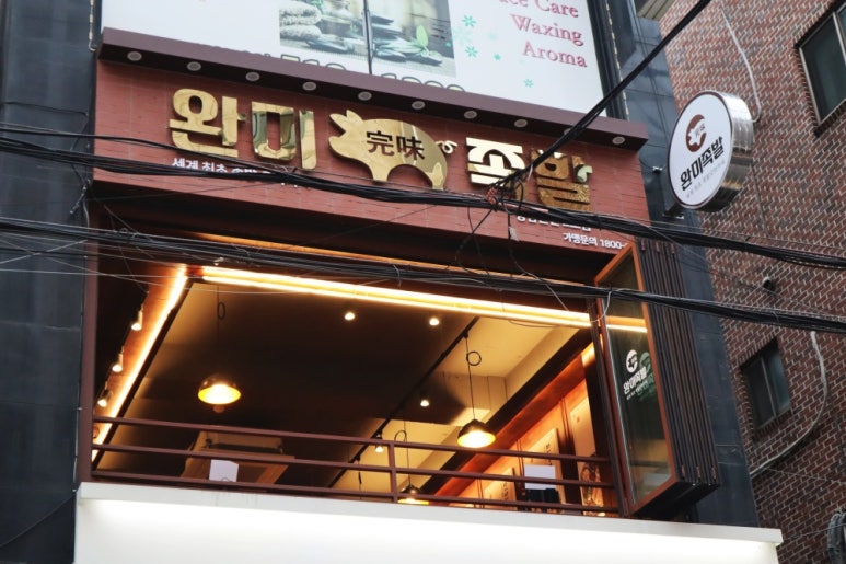 완미족발논현 이미지