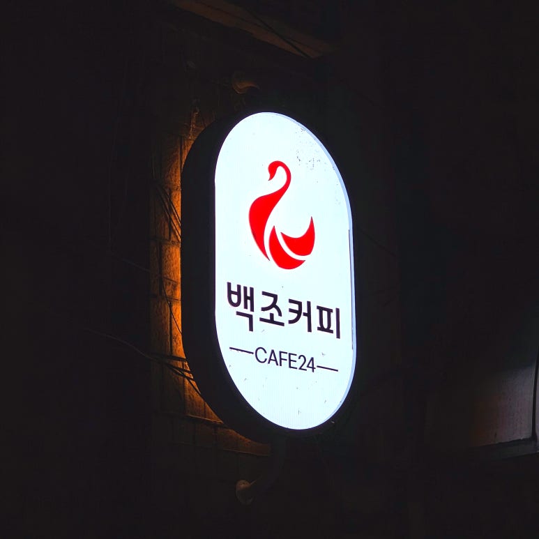 백조커피 이미지