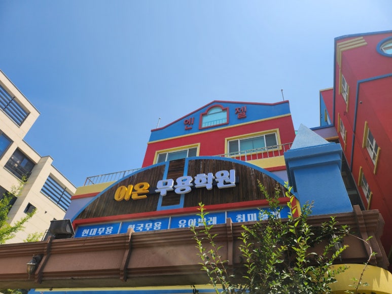 이온무용학원 이미지